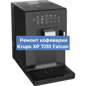 Чистка кофемашины Krups XP 7210 Falcon от накипи в Краснодаре